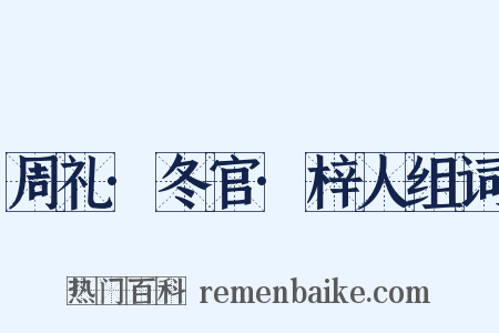 周礼·冬官·梓人组词是什么意思的图片